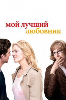 Мой лучший любовник