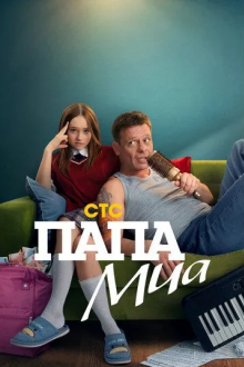 Папа Миа