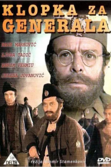 Западня для генерала