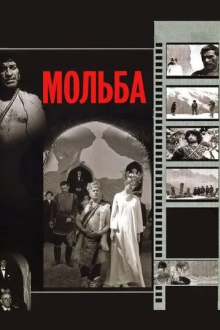 Мольба