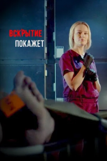 Вскрытие покажет