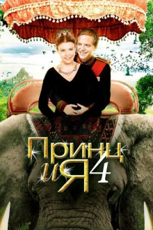 Принц и я 4