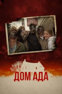 Дом ада