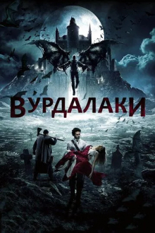 Вурдалаки