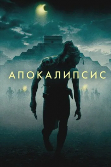 Апокалипсис
