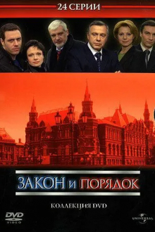 Закон и порядок: Отдел оперативных расследований