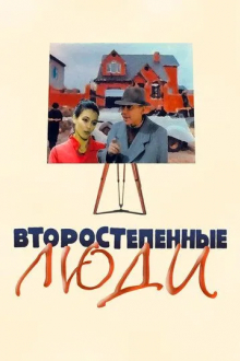 Второстепенные люди