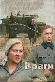 Враги