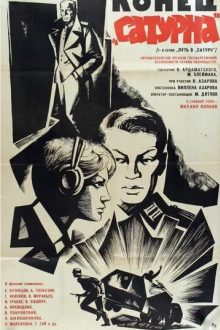 Конец «Сатурна»