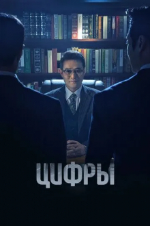 Цифры