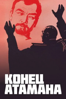 Конец атамана