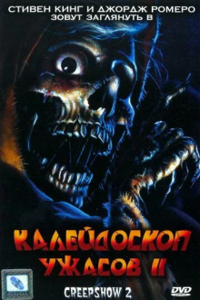 Калейдоскоп ужасов 2