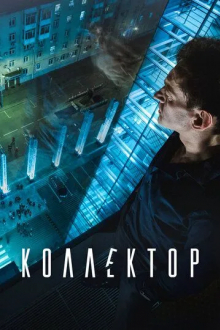 Коллектор
