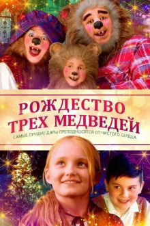 The Three Bears and the Perfect Gift