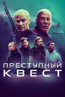 Преступный квест