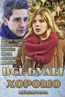 Всё будет хорошо