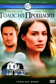 Голос из прошлого