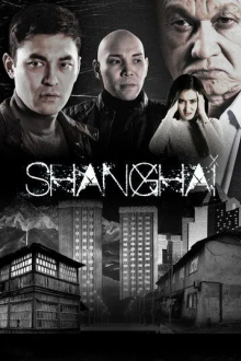 Шанхай