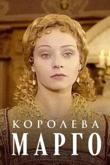 Королева Марго
