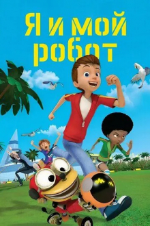 Я и мой робот
