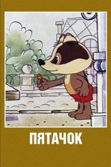 Пятачок