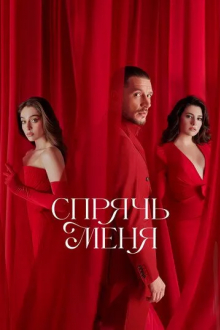 Спрячь меня