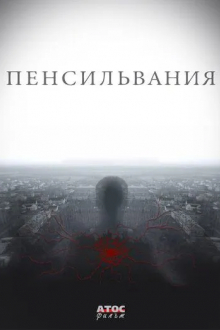 Пенсильвания