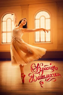 Красные башмачки: Новая глава