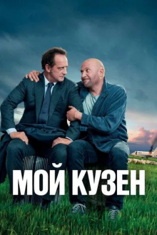 Мой кузен