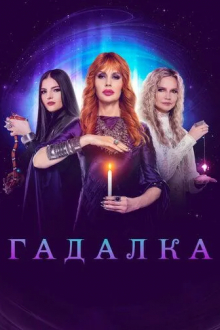 Гадалка