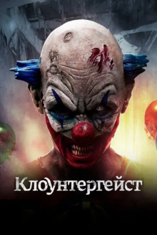Клоунтергейст