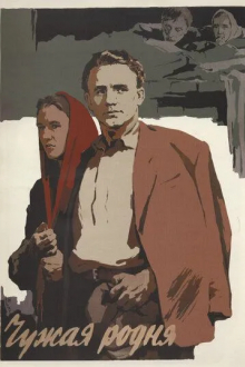 Чужая родня