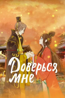 Доверься мне