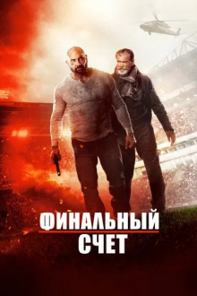 Финальный счет