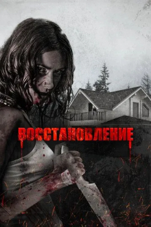 Восстановление