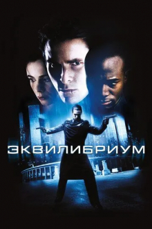 Эквилибриум