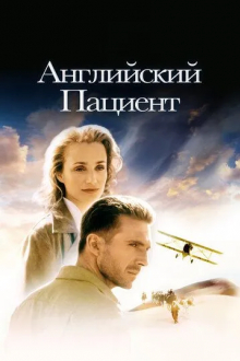 Английский пациент