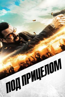 Под прицелом
