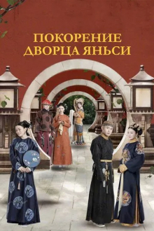 Покорение дворца Яньси