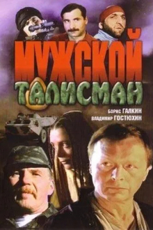 Мужской талисман