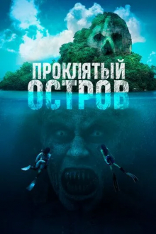 Проклятый остров