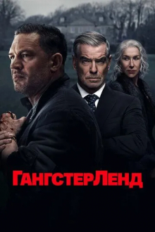 Гангстерленд