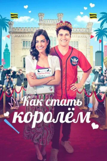 Как стать королём