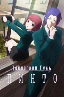 Токийский гуль: Пинто