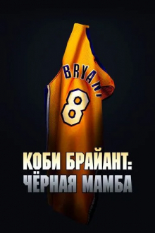Коби Брайант: Черная Мамба