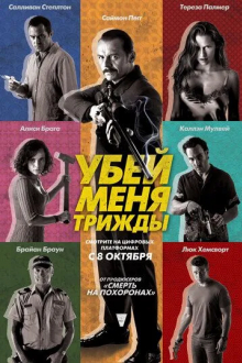 Убей меня трижды