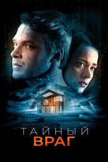 Тайный враг
