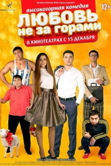 Любовь не за горами