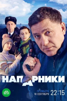 Напарники