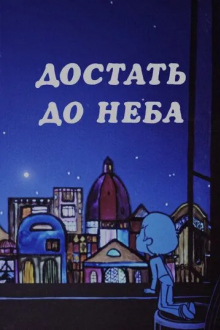 Достать до неба